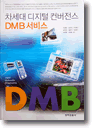 次世代デジタルコンバージェンス DMBサービス表紙